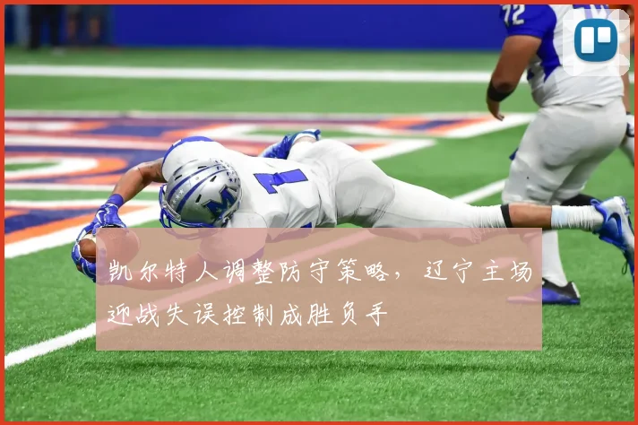 凯尔特人调整防守策略，辽宁主场迎战失误控制成胜负手 - 2026世界杯资讯