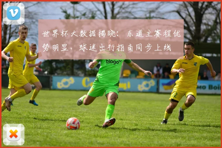 世界杯大数据揭晓:东道主赛程优势明显,球迷出行指南同步上线 - 2026世界杯推荐