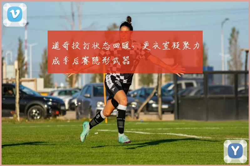 道奇投打状态回暖，更衣室凝聚力成季后赛隐形武器 - 2026世界杯推荐