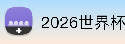 2026世界杯品牌标识